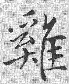 鸡,趙孟𫖯 ,書法字典